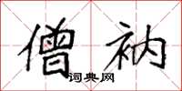 袁强僧衲楷书怎么写