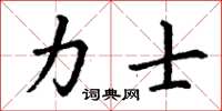 丁谦力士楷书怎么写