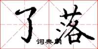丁谦了落楷书怎么写