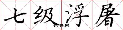 丁谦七级浮屠楷书怎么写
