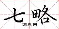 丁谦七略楷书怎么写