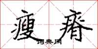袁强瘦瘠楷书怎么写