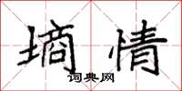 袁强墒情楷书怎么写