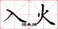 丁谦入火楷书怎么写