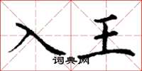 丁谦入王楷书怎么写