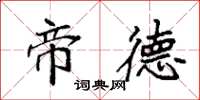 袁强帝德楷书怎么写