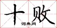 丁谦十败楷书怎么写