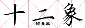 丁谦十二象楷书怎么写