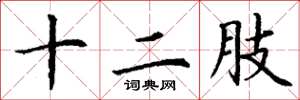 丁谦十二肢楷书怎么写