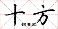 丁谦十方楷书怎么写