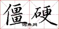 丁谦僵硬楷书怎么写