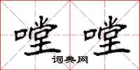 袁强嘡嘡楷书怎么写