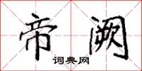 袁强帝阙楷书怎么写