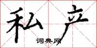 丁谦私产楷书怎么写