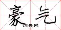 袁强豪气楷书怎么写