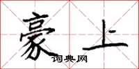 袁强豪上楷书怎么写