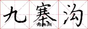 丁谦九寨沟楷书怎么写