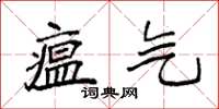 袁强瘟气楷书怎么写