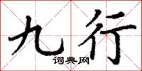 丁谦九行楷书怎么写