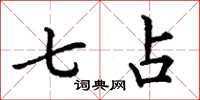 丁谦七占楷书怎么写