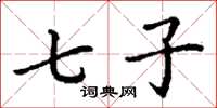 丁谦七子楷书怎么写