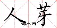 丁谦人芽楷书怎么写