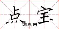 袁强点宝楷书怎么写