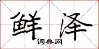 袁强鲜泽楷书怎么写