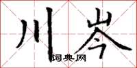 丁谦川岑楷书怎么写