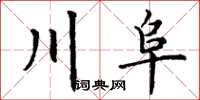丁谦川阜楷书怎么写