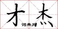 丁谦才杰楷书怎么写