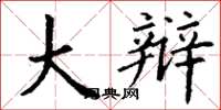 丁谦大辩楷书怎么写