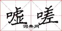 袁强嘘嗟楷书怎么写