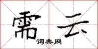 袁强需云楷书怎么写