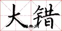 丁谦大错楷书怎么写