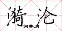 袁强漪沦楷书怎么写