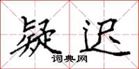 袁强疑迟楷书怎么写