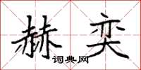 袁强赫奕楷书怎么写