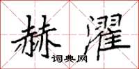 袁强赫濯楷书怎么写