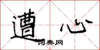 袁强遭心楷书怎么写