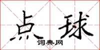 袁强点球楷书怎么写