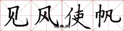 丁谦见风使帆楷书怎么写