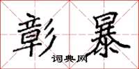袁强彰暴楷书怎么写