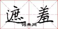 袁强遮羞楷书怎么写