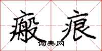 袁强瘢痕楷书怎么写