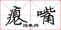 袁强瘪嘴楷书怎么写