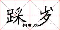 袁强踩岁楷书怎么写