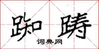 袁强踟踌楷书怎么写