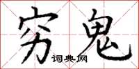 丁谦穷鬼楷书怎么写
