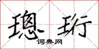 袁强璁珩楷书怎么写
